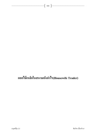 มนุษย์หุ้น 2.0 ชัยภัทร เนืองคํามา
111
ดอกไม้เหล็กในสนามเก็งกําไร(Housewife Trader)
 