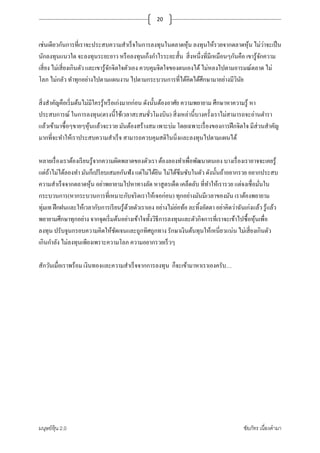 มนุษย์หุ้น 2.0 ชัยภัทร เนืองคํามา
20
เช่นเดียวกันการทีเราจะประสบความสําเร็จในการลงทุนในตลาดหุ้น ลงทุนให้รวยจากตลาดหุ้น ไม่ว่าจะเป็น
นักลงทุนแนวใด จะลงทุนระยะยาว หรือลงทุนเก็งกําไรระยะสั+น สิงหนึงทีมีเหมือนๆกันคือ เขารู้จักความ
เสียง ไม่เสียงเกินตัว และเขารู้จักจิตใจตัวเอง ควบคุมจิตใจของตนเองได้ไม่หลงไปตามอารมณ์ตลาด ไม่
โลภ ไม่กลัว ทําทุกอย่างไปตามแผนงาน ไปตามกระบวนการทีได้คิดได้ศึกษามาอย่างมีวินัย
สิงสําคัญคือเริมต้นไม่มีใครรู้หรือเก่งมากก่อน ดังนั+นต้องอาศัย ความพยายาม ศึกษาหาความรู้ หา
ประสบการณ์ ในการลงทุน(ตรงนี+ใช้เวลาสะสมชัวโมงบิน) สิงเหล่านี+บางครั+งเราไม่สามารถจะอ่านตํารา
แล้วเข้ามาซื+อๆขายๆหุ้นแล้วจะรวย มันต้องสร้างสม เพาะบ่ม โดยเฉพาะเรืองของการฝึกจิตใจ มีส่วนสําคัญ
มากทีจะทําให้เราประสบความสําเร็จ สามารถควบคุมสติในนิงและลงทุนไปตามแผนได้
หลายเรืองเราต้องเรียนรู้จากความผิดพลาดของตัวเรา ต้องลองทําเพือพัฒนาตนเอง บางเรืองเราอาจจะเคยรู้
แต่ถ้าไม่ได้ลองทํา มันก็เปรียบเสมอกันฟัง แต่ไม่ได้ยิน ไม่ได้ซึมซับในตัว ดังนั+นถ้าอยากรวย อยากประสบ
ความสําเร็จจากตลาดหุ้น อย่าพยายามไปหาทางลัด หาสูตรเด็ด เคล็ดลับ ทีทําให้เรารวย แต่จงเชือมันใน
กระบวนการ(หากระบวนการทีเหมาะกับจริตเราให้เจอก่อน) ทุกอย่างมันมีเวลาของมัน เราต้องพยายาม
ทุ่มเท ฝึกฝนและให้เวลากับการเรียนรู้ด้วยตัวเราเอง อย่างไม่ย่อท้อ ละทิ+งอัตตา อย่าคิดว่าฉันเก่งแล้ว รู้แล้ว
พยายามศึกษาทุกอย่าง จากจุดเริมต้นอย่างเข้าใจทั+งวิธีการลงทุนและตัวกิจการทีเราจะเข้าไปซื+อหุ้นเพือ
ลงทุน ปรับจูนกรอบความคิดให้ชัดเจนและถูกทิศถูกทาง รักษาเงินต้นทุนให้เหนียวแน่น ไม่เสียงเกินตัว
เกินกําลัง ไม่ลงทุนเพียงเพราะความโลภ ความอยากรวยเร็วๆ
สักวันเมือเราพร้อม เงินทองและความสําเร็จจากการลงทุน ก็จะเข้ามาหาเราเองครับ…
 