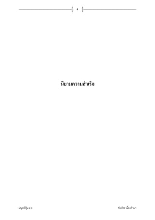 มนุษย์หุ้น 2.0 ชัยภัทร เนืองคํามา
4
นิยามความสําเร็จ
 