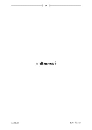 มนุษย์หุ้น 2.0 ชัยภัทร เนืองคํามา
58
นางฟ้ าเทรดเดอร์
 