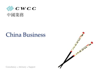 中國業務



China Business




Consultancy   ●   Advisory   ●   Support
 