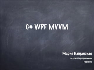 C# WPF MVVM

Мария Нащанская
ведущий программист
Неолант

 