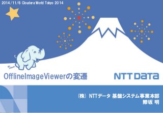 Copyright © 2014 NTT DATA Corporation 1 
(株) NTTデータ 基盤システム事業本部 鯵坂 明 
2014/11/6 Cloudera World Tokyo 2014 
OfflineImageViewerの変遷  