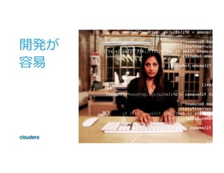 ©  Cloudera,  Inc.  All  rights  reserved.
開発が	
  
容易易	
  
 