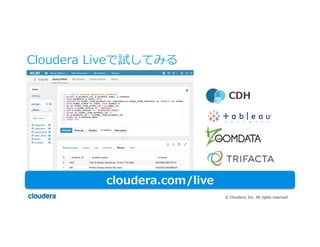 ©  Cloudera,  Inc.  All  rights  reserved.
Cloudera  Liveで試してみる
cloudera.com/live
CDH
 