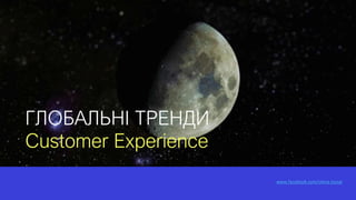 ГЛОБАЛЬНІ ТРЕНДИ
Customer Experience
www.facebook.com/olena.tsysar
 