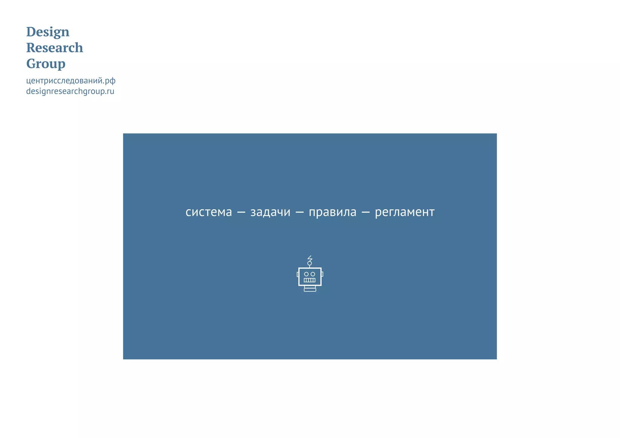 система — задачи — правила — регламент
 
