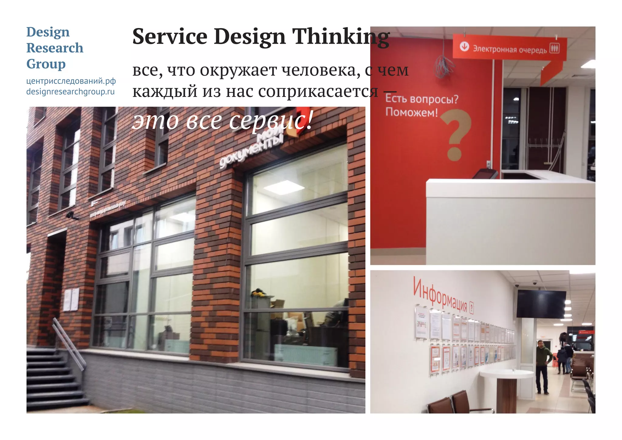 Service Design Thinking
все, что окружает человека, с чем
каждый из нас соприкасается —
это все сервис!
 