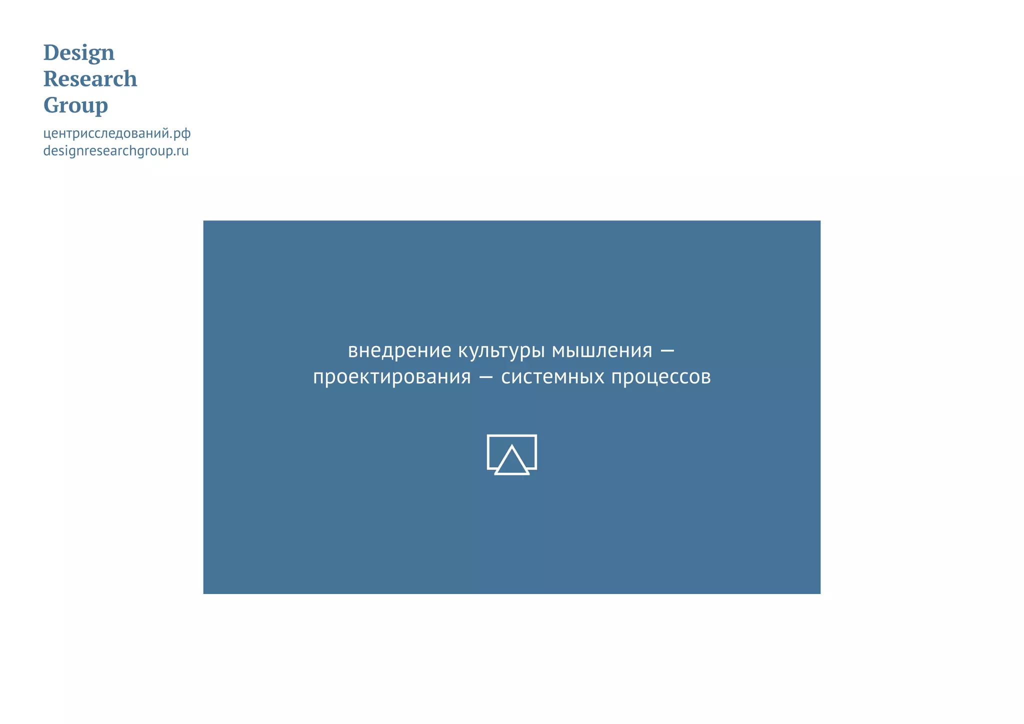 внедрение культуры мышления —
проектирования — системных процессов
 