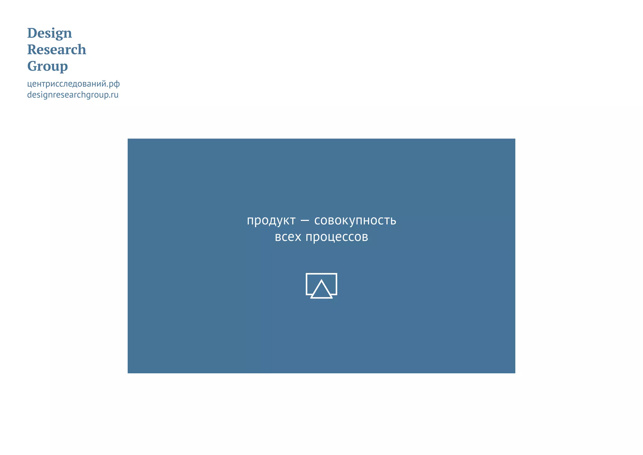 продукт — совокупность
всех процессов
 