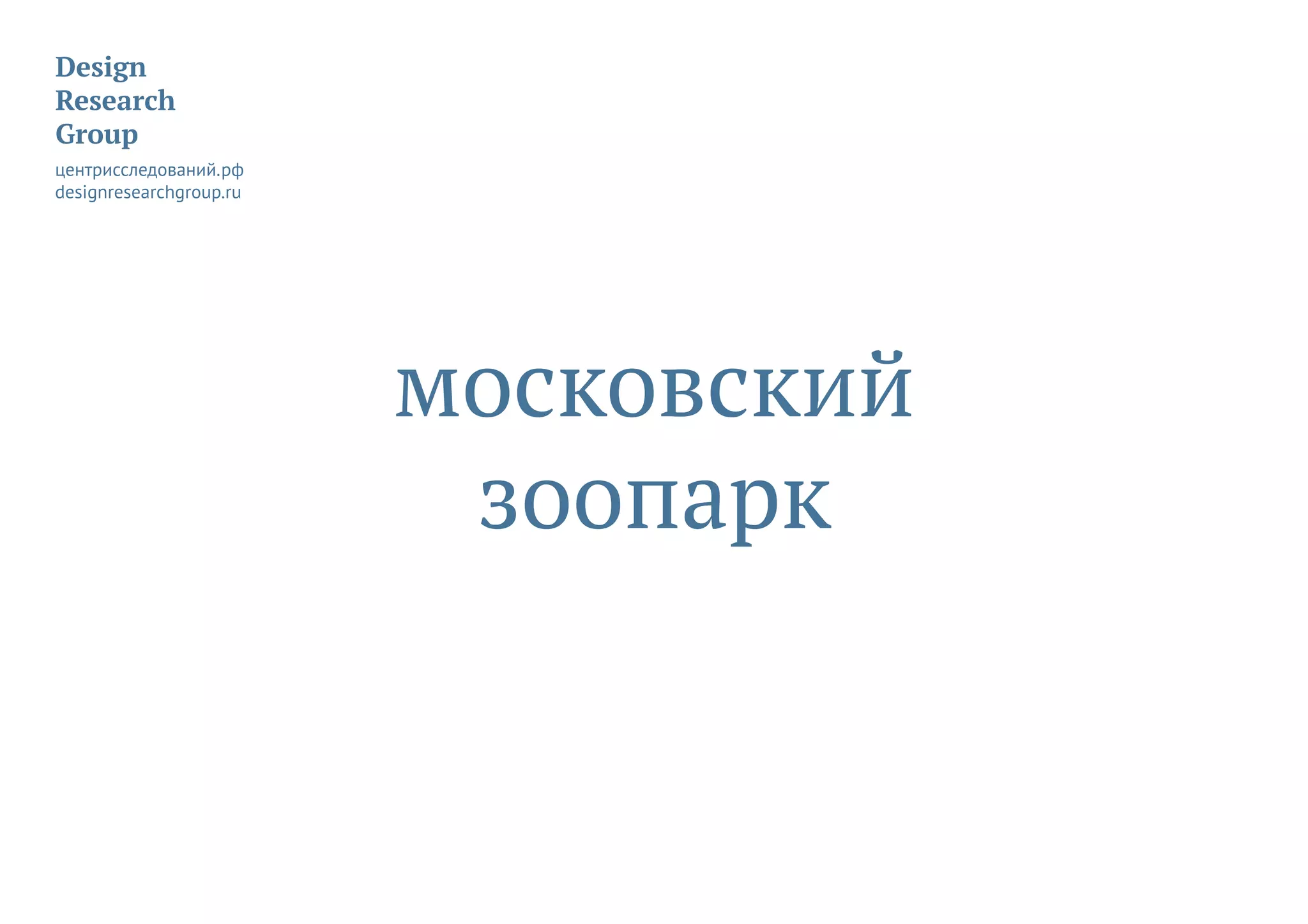 московский
зоопарк
 