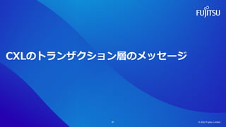 CXLのトランザクション層のメッセージ
© 2022 Fujitsu Limited
41
 