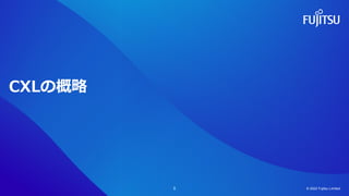 CXLの概略
© 2022 Fujitsu Limited
5
 