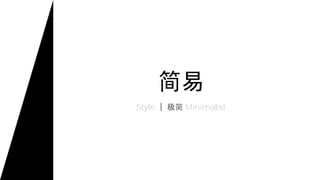 简易
Style ｜ 极简 Minimalist
 