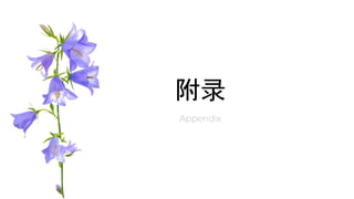附录
Appendix
 