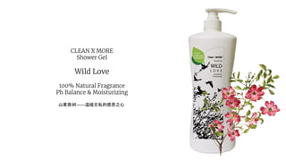 CLEAN X MORE
Shower Gel
Wild Love
100% Natural Fragrance
Ph Balance & Moisturizing
山茱萸树——温暖无私的感恩之心
 
