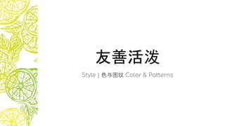友善活泼
Style | 色与图纹 Color & Patterns
 