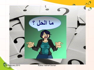 ‫ما الحل ؟‬




10 February 2013     Author: Ashraf Osman
 