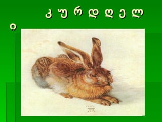 კ უ რ დ ღ ე ლ ი 