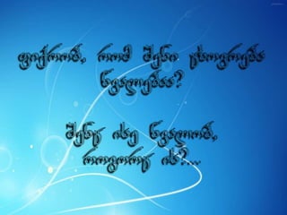 ცხოვრება უკმაყოფილების გარეშე