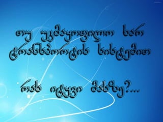 ცხოვრება უკმაყოფილების გარეშე