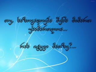 ცხოვრება უკმაყოფილების გარეშე