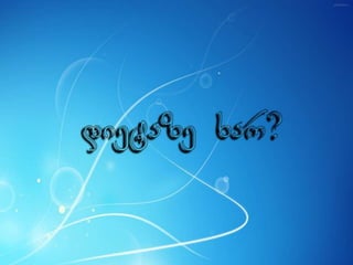 ცხოვრება უკმაყოფილების გარეშე