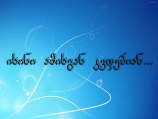 ცხოვრება უკმაყოფილების გარეშე