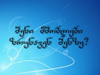 ცხოვრება უკმაყოფილების გარეშე