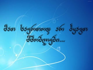 ცხოვრება უკმაყოფილების გარეშე