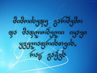 ცხოვრება უკმაყოფილების გარეშე