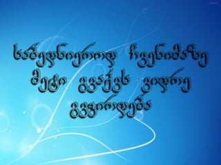 ცხოვრება უკმაყოფილების გარეშე