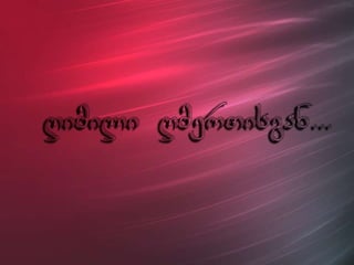 ცხოვრება უკმაყოფილების გარეშე