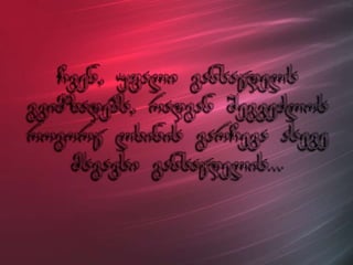 ცხოვრება უკმაყოფილების გარეშე