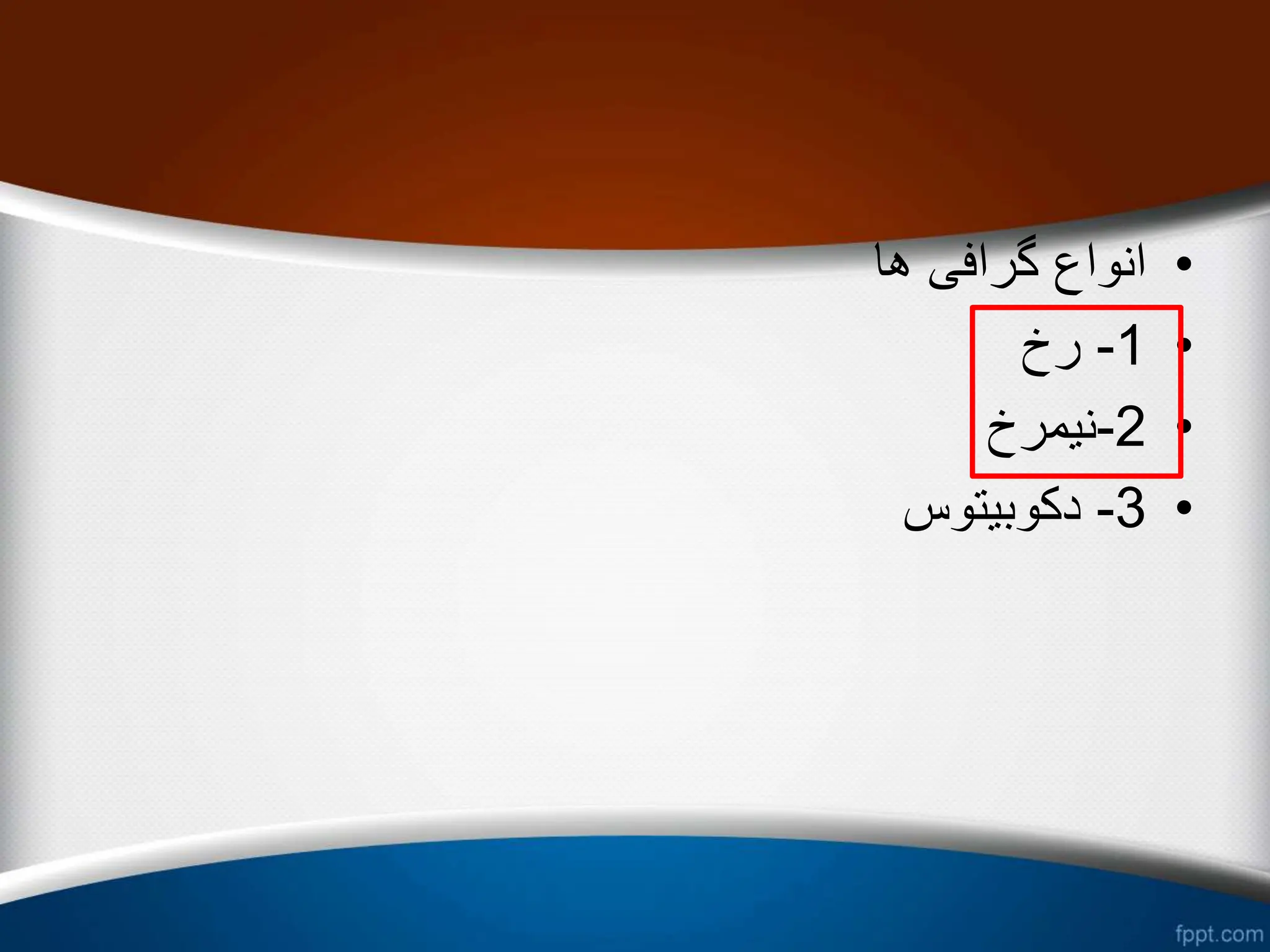 •
‫ها‬ ‫گرافی‬ ‫انواع‬
•
1
-
‫رخ‬
•
2
-
‫نیمرخ‬
•
3
-
‫دکوبیتوس‬
 