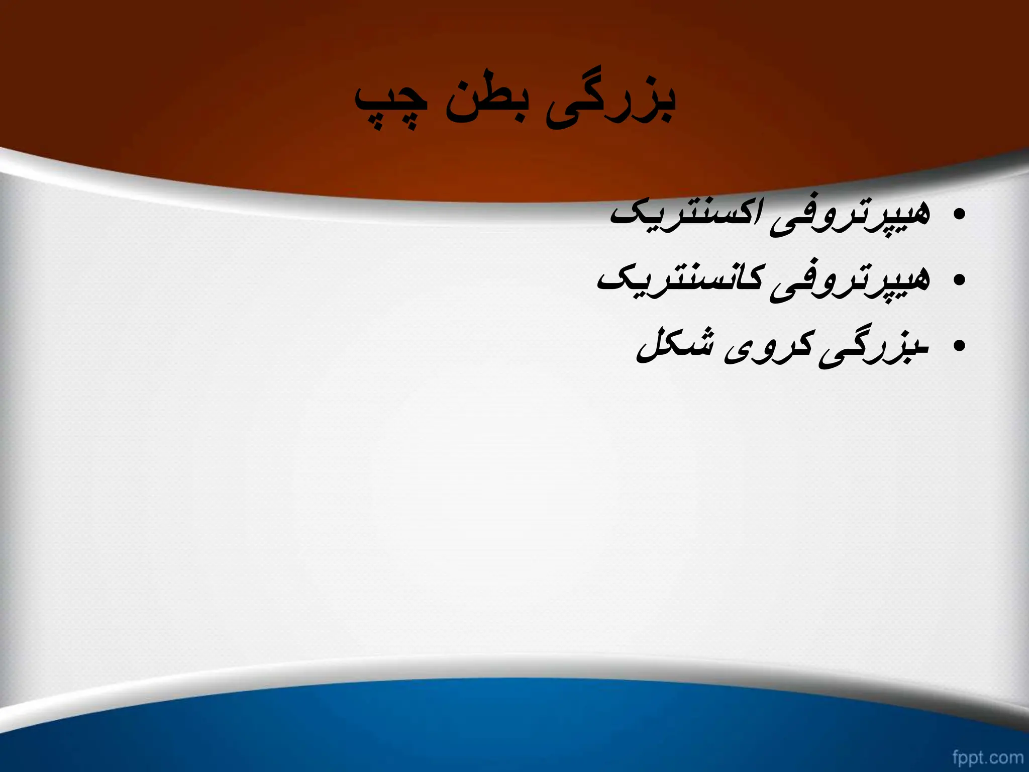 ‫چپ‬ ‫بطن‬ ‫بزرگی‬
•
‫اکسنتریک‬ ‫هیپرتروفی‬
•
‫کانسنتریک‬ ‫هیپرتروفی‬
•
-
‫شکل‬ ‫کروی‬ ‫بزرگی‬
 