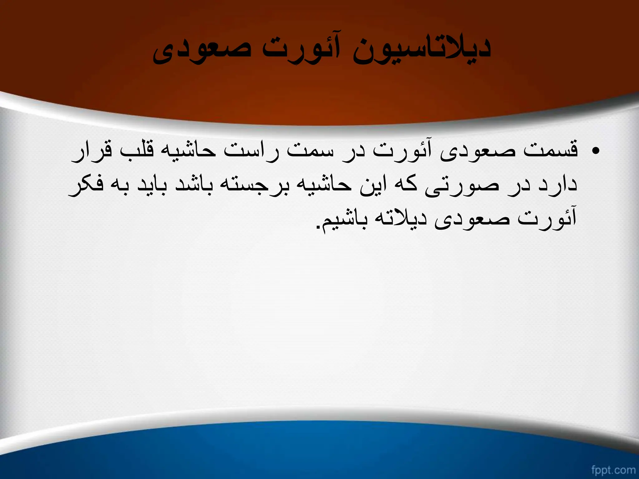 ‫صعودی‬ ‫آئورت‬ ‫دیالتاسیون‬
•
‫قرار‬ ‫قلب‬ ‫حاشیه‬ ‫راست‬ ‫سمت‬ ‫در‬ ‫آئورت‬ ‫صعودی‬ ‫قسمت‬
‫به‬ ‫باید‬ ‫باشد‬ ‫برجسته‬ ‫حاشیه‬ ‫این‬ ‫که‬ ‫صورتی‬ ‫در‬ ‫دارد‬
‫فکر‬
‫باشیم‬ ‫دیالته‬ ‫صعودی‬ ‫آئورت‬
.
 