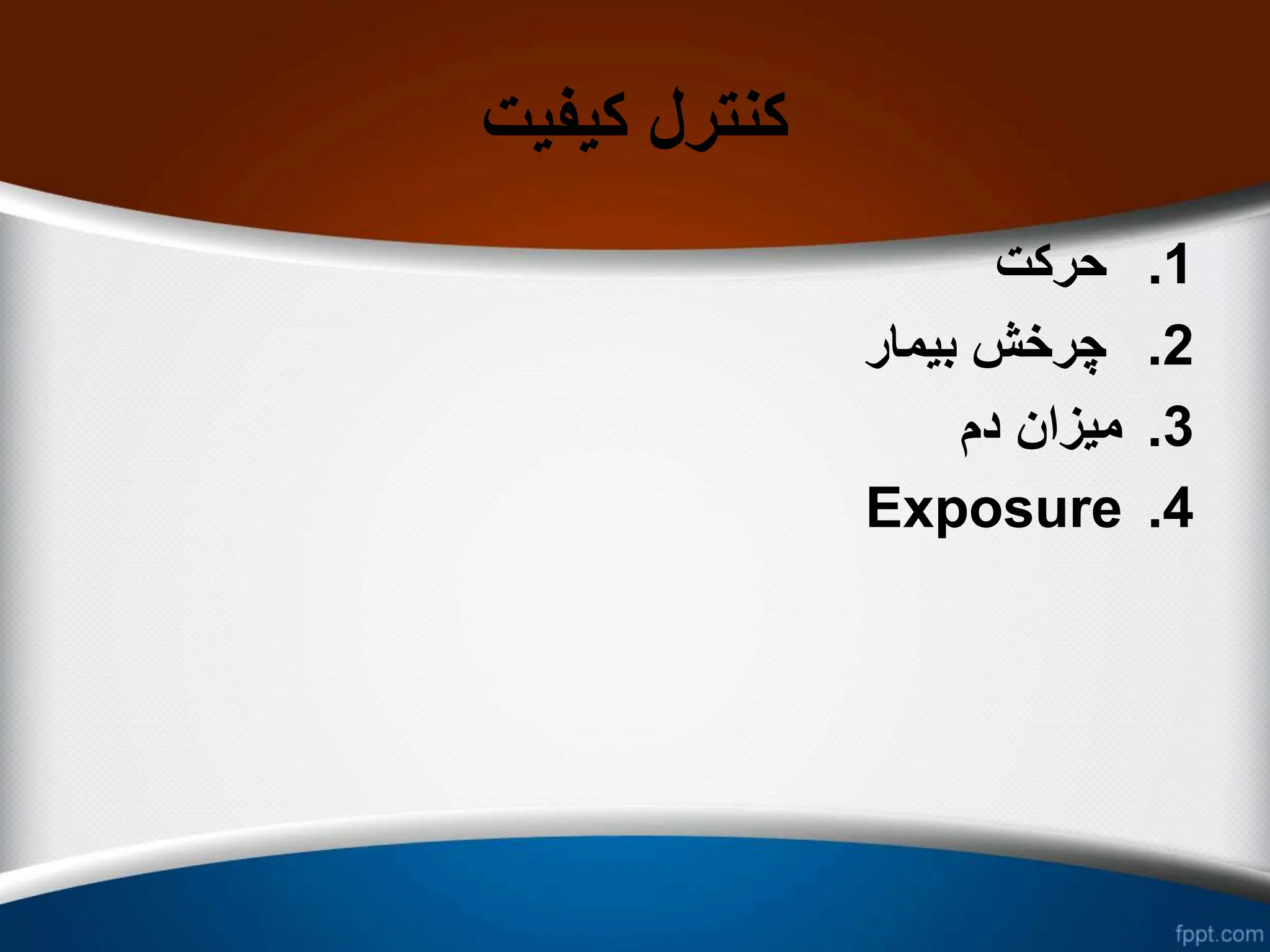 ‫کیفیت‬ ‫کنترل‬
.1
‫حرکت‬
.2
‫بیمار‬ ‫چرخش‬
.3
‫دم‬ ‫میزان‬
.4
Exposure
 