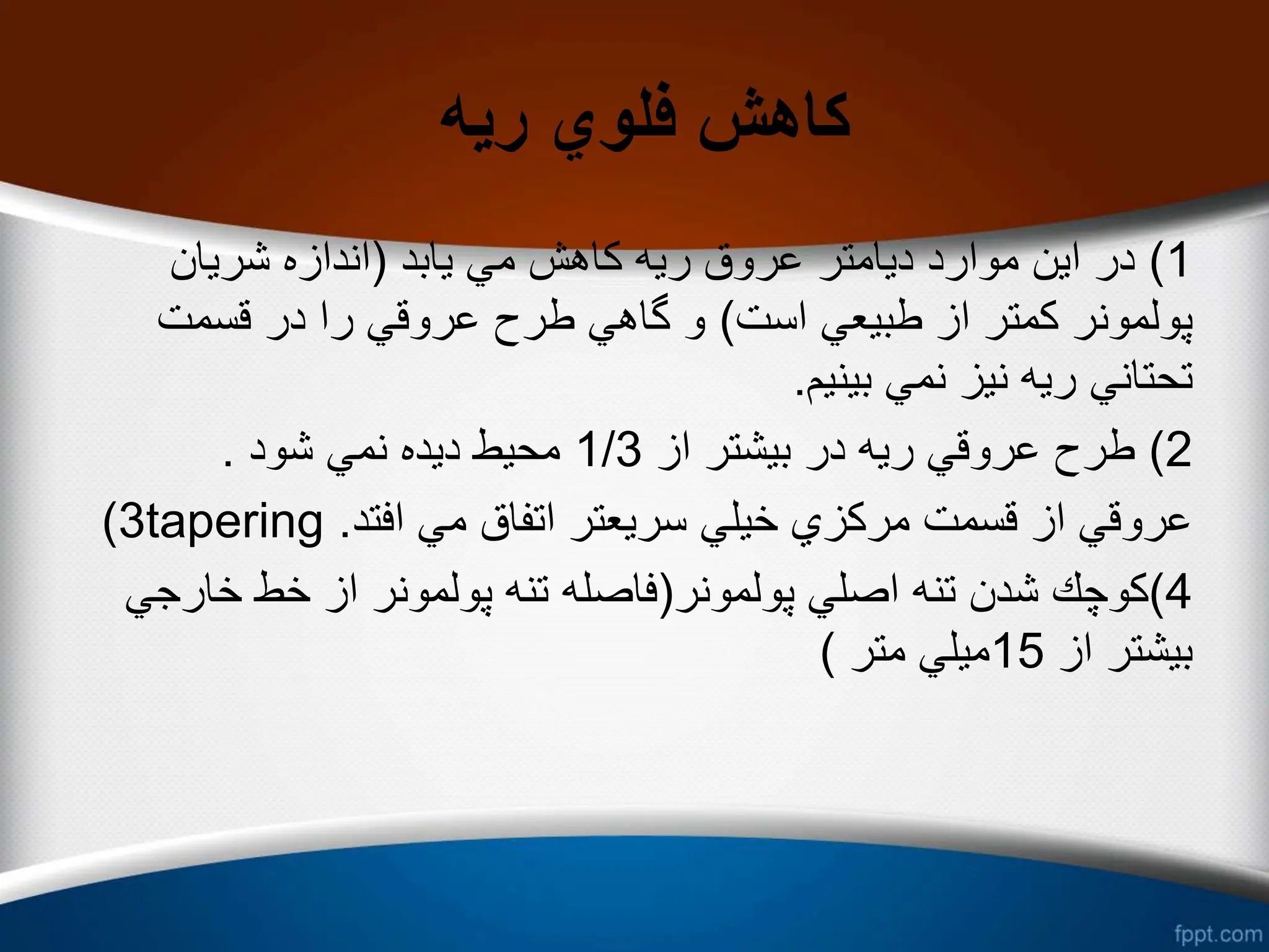 ‫ریه‬ ‫فلوي‬ ‫كاهش‬
1
)
‫یابد‬ ‫مي‬ ‫كاهش‬ ‫ریه‬ ‫عروق‬ ‫دیامتر‬ ‫موارد‬ ‫این‬ ‫در‬
(
‫شریان‬ ‫اندازه‬
‫است‬ ‫طبیعي‬ ‫از‬ ‫كمتر‬ ‫پولمونر‬
)
‫قسمت‬ ‫در‬ ‫را‬ ‫عروقي‬ ‫طرح‬ ‫گاهي‬ ‫و‬
‫بینیم‬ ‫نمي‬ ‫نیز‬ ‫ریه‬ ‫تحتاني‬
.
2
)
‫از‬ ‫بیشتر‬ ‫در‬ ‫ریه‬ ‫عروقي‬ ‫طرح‬
1/3
‫شود‬ ‫نمي‬ ‫دیده‬ ‫محیط‬
.
3
) tapering ‫افتد‬ ‫مي‬ ‫اتفاق‬ ‫سریعتر‬ ‫خیلي‬ ‫مركزي‬ ‫قسمت‬ ‫از‬ ‫عروقي‬
.
4
)
‫پولمونر‬ ‫اصلي‬ ‫تنه‬ ‫شدن‬ ‫كوچك‬
(
‫خارجي‬ ‫خط‬ ‫از‬ ‫پولمونر‬ ‫تنه‬ ‫فاصله‬
‫از‬ ‫بیشتر‬
15
‫متر‬ ‫میلي‬
)
 