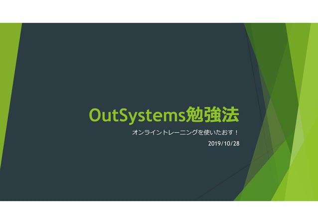 Outsystems 勉強法#2 | PPT