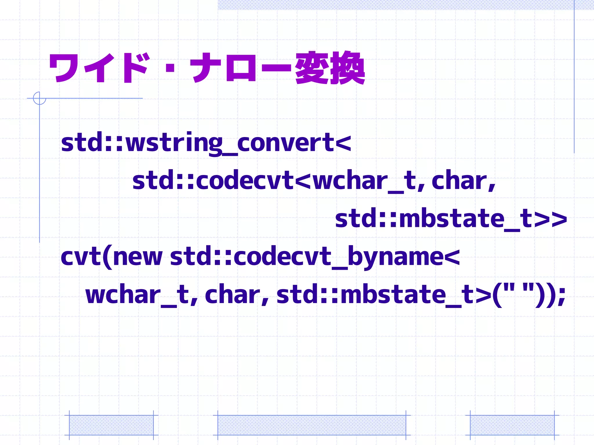 ワイド・ナロー変換
std::wstring_convert<
     std::codecvt<wchar_t, char,
                      std::mbstate_t>>
cvt(new std::codecvt_byname<
  wchar_t, char, std::mbstate_t>(" "));
 