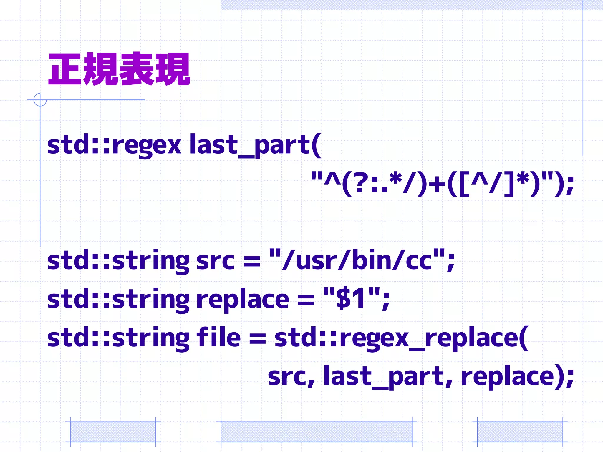 正規表現
std::regex last_part(
                    "^(?:.*/)+([^/]*)");

std::string src = "/usr/bin/cc";
std::string replace = "$1";
std::string file = std::regex_replace(
                  src, last_part, replace);
 