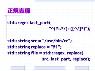 正規表現
std::regex last_part(
                    "^(?:.*/)+([^/]*)");

std::string src = "/usr/bin/cc";
std::string replace = "$1";
std::string file = std::regex_replace(
                  src, last_part, replace);
 