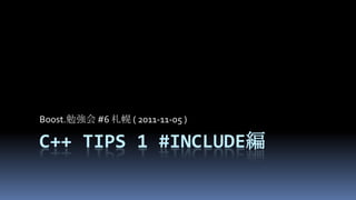 Boost.勉強会 #6 札幌 ( 2011-11-05 )

C++ TIPS 1 #INCLUDE編
 