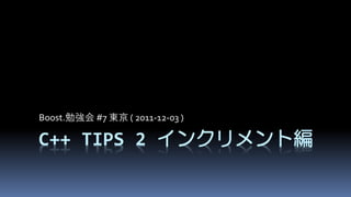 Boost.勉強会 #7 東京 ( 2011-12-03 )

C++ TIPS 2 インクリメント編
 