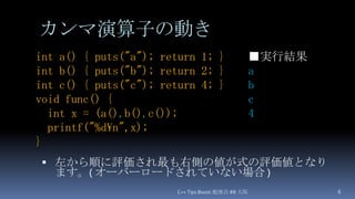 C++ tips 3 カンマ演算子編