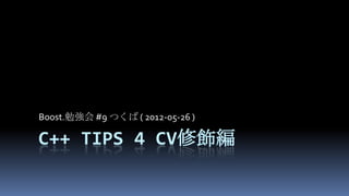 Boost.勉強会 #9 つくば ( 2012-05-26 )

C++ TIPS 4 CV修飾編
 