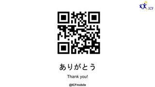 @ICFmobile
ありがとう
Thank you!
 