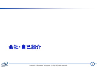 会社・自己紹介
Copyright © Acroquest Technology Co., Ltd. All rights reserved.
4
 
