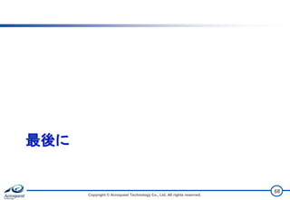 最後に
Copyright © Acroquest Technology Co., Ltd. All rights reserved.
68
 